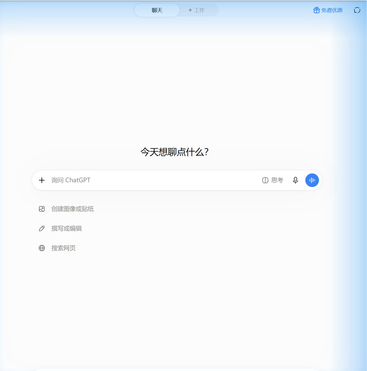 ChatGPT空白聊天页，聊天、工作入口和本次账号的升级提示。