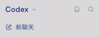 真实导航局部，显示Codex模式名称与新聊天按钮，不含个人任务或项目。