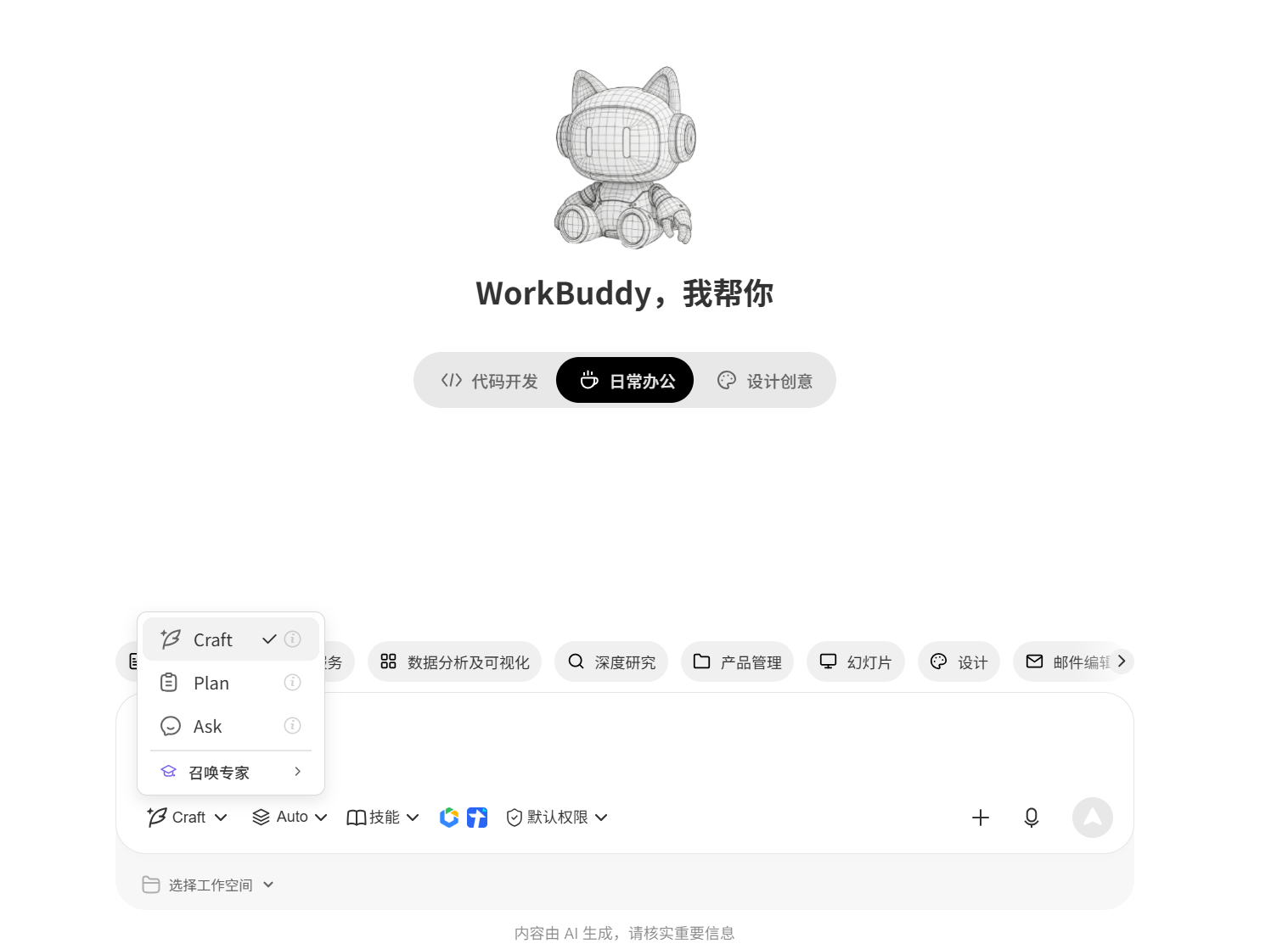 官方客户端截图中，任务输入区的模式菜单已展开，可见问一问（Ask）、做一做（Craft）与想一想（Plan）三个模式及各自说明。