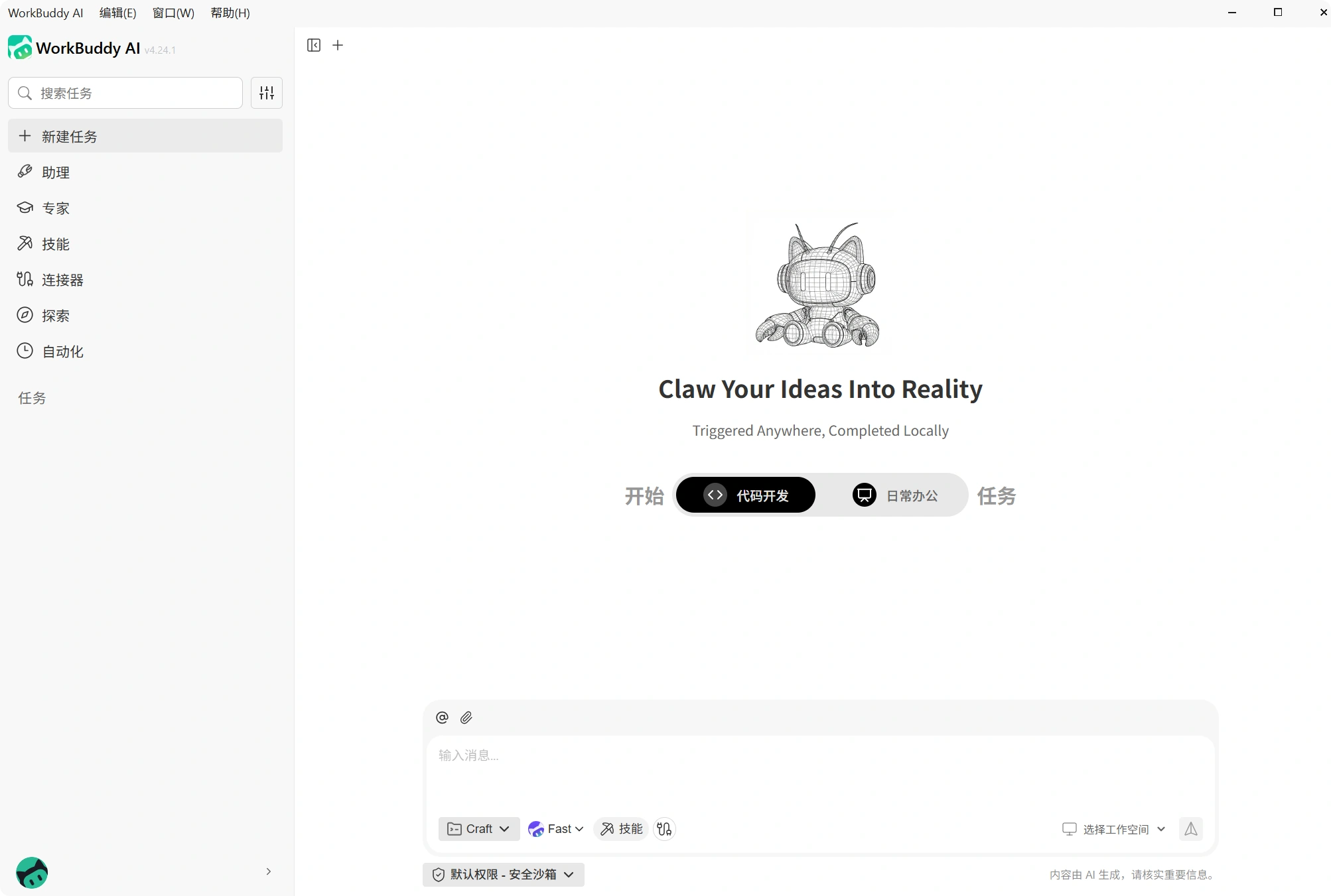 WorkBuddy AI v4.24.1 桌面端新建任务空白页；左侧有新建任务、助理、专家、技能、连接器和自动化，底部输入区显示 Craft、技能、选择工作空间及默认权限-安全沙箱。